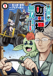 【期間限定　無料お試し版】異世界町工場無双　～信頼と実績の異世界征服～