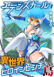 【期間限定　無料お試し版】エデンズガール　異世界でヒロインピンチになる島