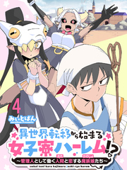 異世界転移から始まる女子寮ハーレム！？ ～管理人として働く人間と恋する魔族娘たち～ 【連載版】４