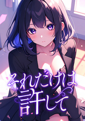 それだけは許して(41)
