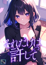 それだけは許して【全年齢版】(26)