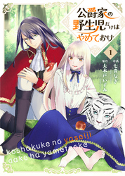 公爵家の野生児だけはやめておけ 1