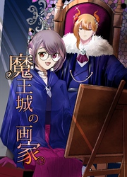 魔王城の画家