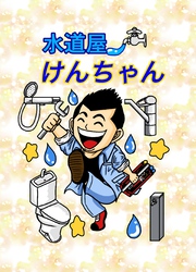 水道屋けんちゃん