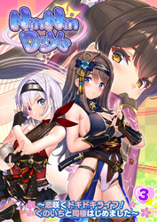 NinNinDays ～恋咲くドキドキライフ！くのいちと同棲はじめました～ 【単話】(3)