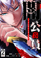 【期間限定　無料お試し版】闇公務員 ～クズの処分を承ります～（２）