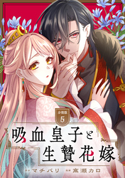 吸血皇子と生贄花嫁　分冊版（５）