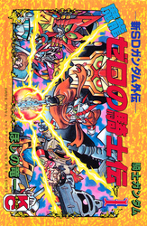 新ＳＤガンダム外伝　騎士ガンダム　魔龍ゼロの騎士伝