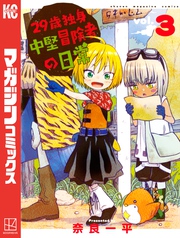 【期間限定　無料お試し版】２９歳独身中堅冒険者の日常（３）