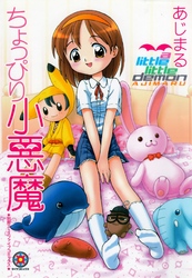 ちょっぴり小悪魔