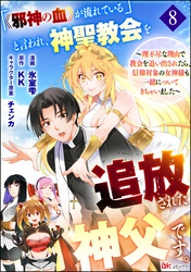 「《邪神の血》が流れている」と言われ、神聖教会を追放された神父です。 ～理不尽な理由で教会を追い出されたら、信仰対象の女神様も一緒についてきちゃいました～ コミック版 （分冊版）　【第8話】