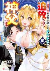 「《邪神の血》が流れている」と言われ、神聖教会を追放された神父です。 ～理不尽な理由で教会を追い出されたら、信仰対象の女神様も一緒についてきちゃいました～ コミック版 （分冊版）　【第10話】