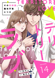 comic Berry’sテリトリーラブ～その外科医、難攻不落につき～14巻