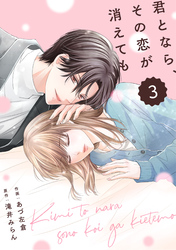 comic Berry’s君となら、その恋が消えても3巻