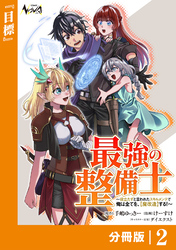 最強の整備士【分冊版】2