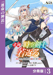 老練の時空剣士、若返る【分冊版】3
