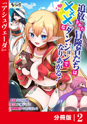 追放された冒険者たちはHなダンジョンでなりあがる！【分冊版】2