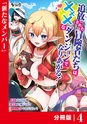 追放された冒険者たちはHなダンジョンでなりあがる！【分冊版】4