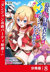 追放された冒険者たちはXXXなダンジョンでなりあがる！【分冊版】8