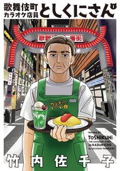 【期間限定　試し読み増量版】歌舞伎町カラオケ店員としくにさん