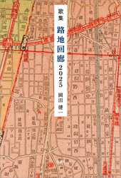 歌集 路地回廊 2025
