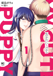 【期間限定　無料お試し版】私のかわいい犬だから