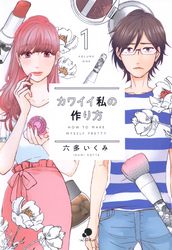 【期間限定　無料お試し版】カワイイ私の作り方