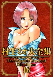 村生ミオ大全集16