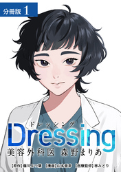 【期間限定　無料お試し版】Dressing　美容外科医 森野まりあ 分冊版