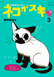 ネコがスキ（３）