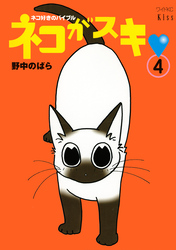 ネコがスキ（４）