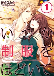 【期間限定　無料お試し版】【フルカラー】いつか制服をほどいて