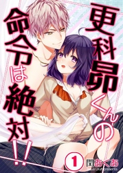 【期間限定　無料お試し版】【フルカラー】更科昴くんの命令は絶対！！