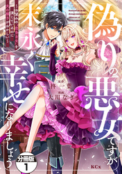 【期間限定　無料お試し版】偽りの悪女ですが末永く幸せになりましょう～お望みの”恋多き女”を演じているのに夫の様子がおかしい～　分冊版