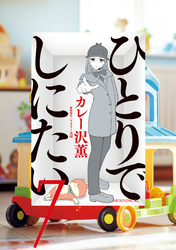 【期間限定　無料お試し版】ひとりでしにたい（７）