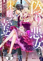 【期間限定　無料お試し版】偽りの悪女ですが末永く幸せになりましょう～お望みの”恋多き女”を演じているのに夫の様子がおかしい～　分冊版（２）