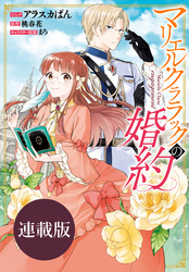 【期間限定　無料お試し版】マリエル・クララックの婚約　連載版: 13