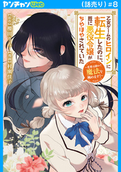 乙女ゲームのヒロインに転生したのに、既に悪役令嬢がちやほやされていた～恋愛は諦めて魔法を極めます！～(話売り)　#8