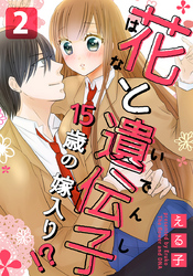 花と遺伝子-15歳の嫁入り！？- 2巻