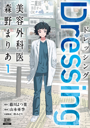 【期間限定　試し読み増量版】Dressing　美容外科医 森野まりあ