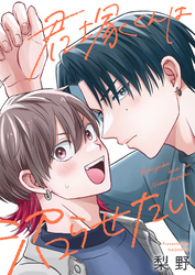 君塚くんは沼らせたい(8)