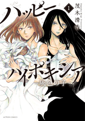【期間限定　試し読み増量版】ハッピーハイポキシア-灰色の子-