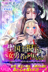【期間限定　試し読み増量版】聖国王猊下は元女勇者を堕としたい　シスターは溺愛されても前世の約束が思い出せない！？