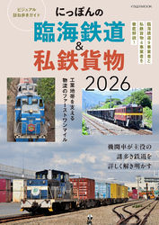 にっぽんの臨海鉄道&私鉄貨物2026 ビジュアル訪ね歩きガイド