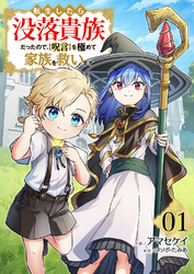 【期間限定　試し読み増量版】転生したら没落貴族だったので、【呪言】を極めて家族を救います【電子単行本版】