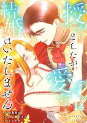 【フルカラー】授かりましたが、愛なき結婚はいたしません【分冊版】１４