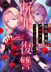 【単話版】悪役令嬢グロリア・フォン・コードウェルの断罪と復讐@COMIC 第1話