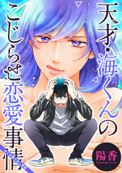 天才・海くんのこじらせ恋愛事情 分冊版 4