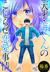 天才・海くんのこじらせ恋愛事情 分冊版 23