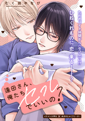 逢田さん、俺たちセフレでいいの？